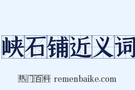 峡石铺近义词是什么意思的图片